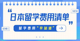 罗庄日本留学费用清单