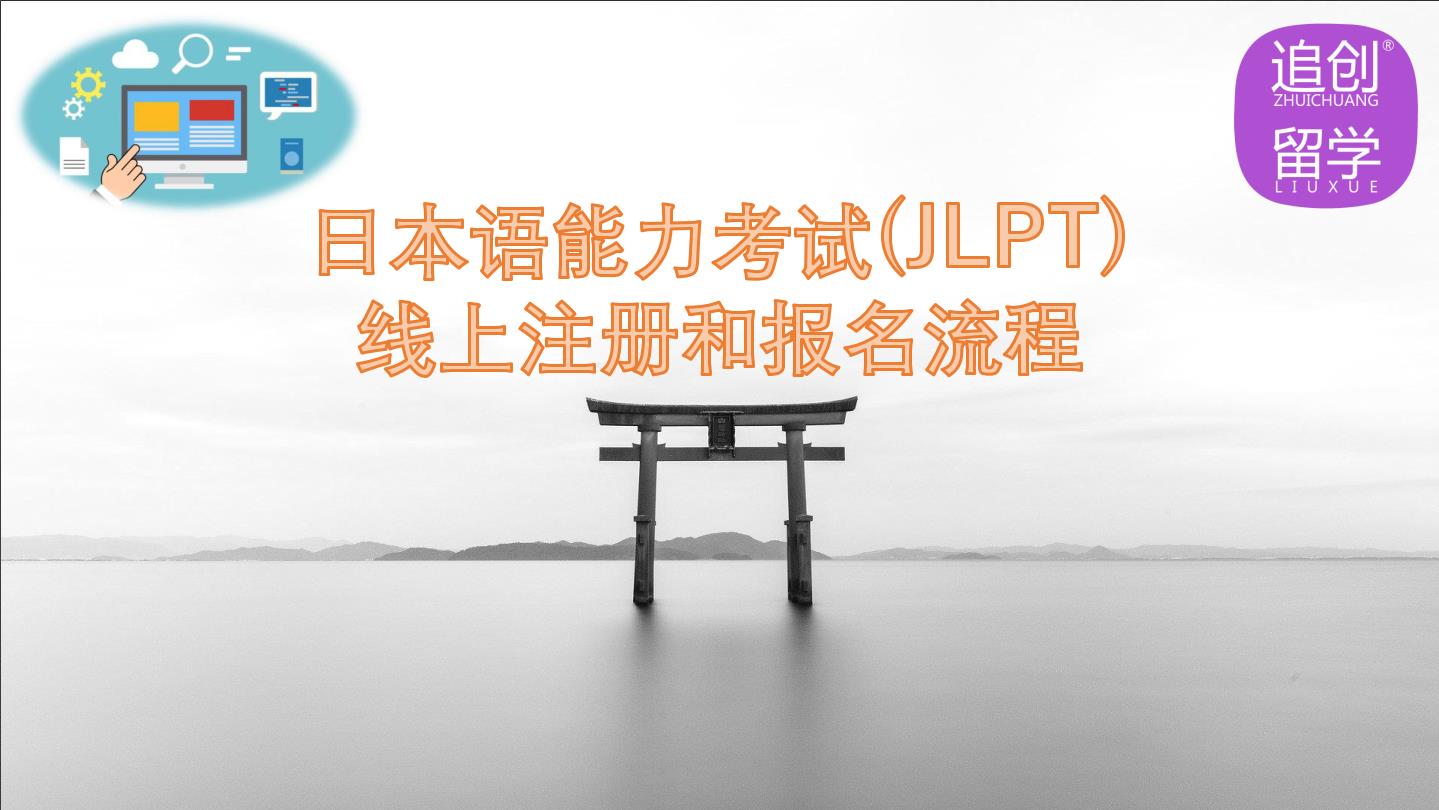 罗庄怎样线上报名日本语能力考试（JLPT）