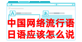 罗庄去日本留学，怎么教日本人说中国网络流行语？