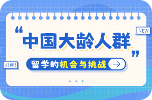 罗庄中国大龄人群出国留学：机会与挑战